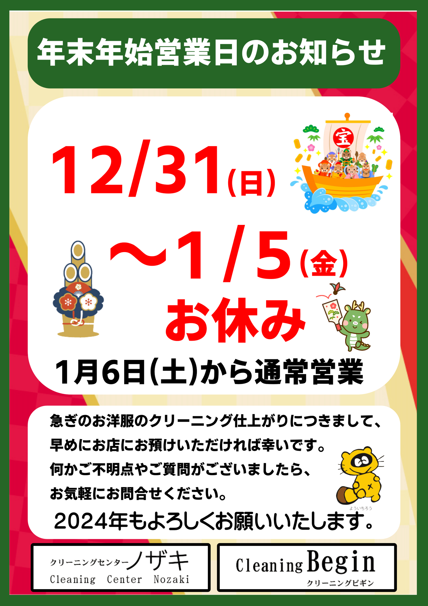 年末年始休業のお知らせ - ノザキサービスコーポレーション