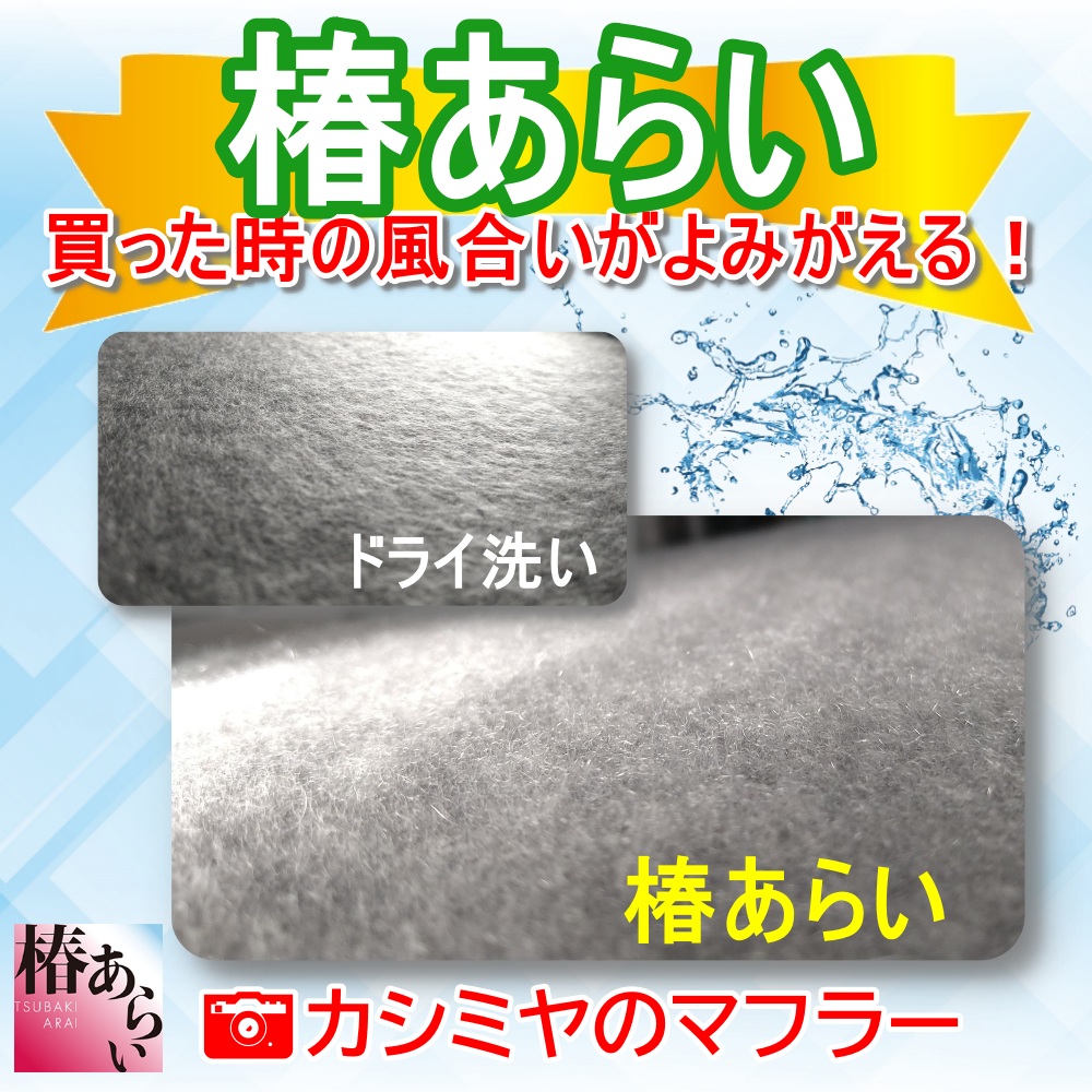 ウール100％製品に椿あらいが優れている理由 - ノザキサービス 