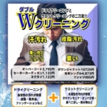 Wクリーニング